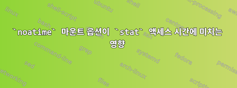 `noatime` 마운트 옵션이 `stat` 액세스 시간에 미치는 영향