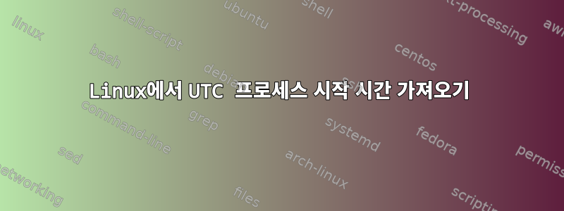 Linux에서 UTC 프로세스 시작 시간 가져오기