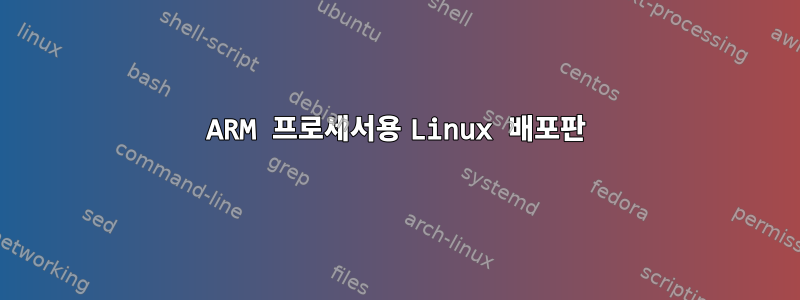 ARM 프로세서용 Linux 배포판