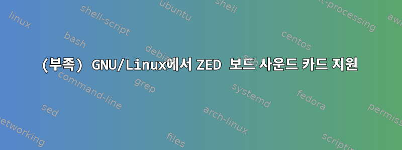 (부족) GNU/Linux에서 ZED 보드 사운드 카드 지원