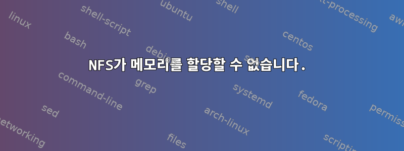 NFS가 메모리를 할당할 수 없습니다.