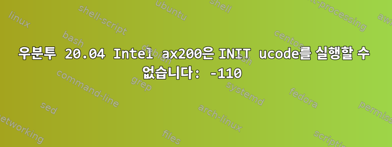 우분투 20.04 Intel ax200은 INIT ucode를 실행할 수 없습니다: -110