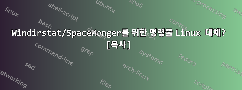 Windirstat/SpaceMonger를 위한 명령줄 Linux 대체? [복사]