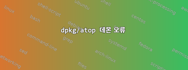 dpkg/atop 데몬 오류