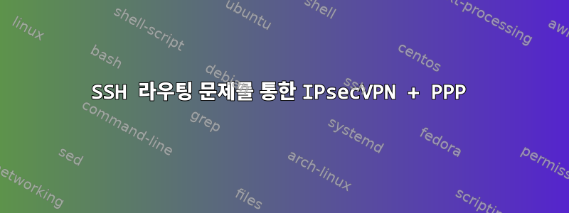 SSH 라우팅 문제를 통한 IPsecVPN + PPP