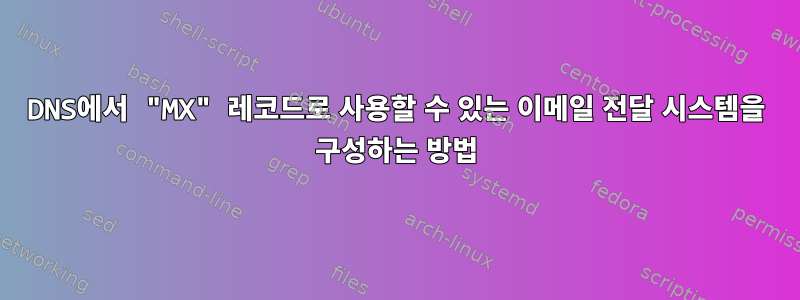 DNS에서 "MX" 레코드로 사용할 수 있는 이메일 전달 시스템을 구성하는 방법