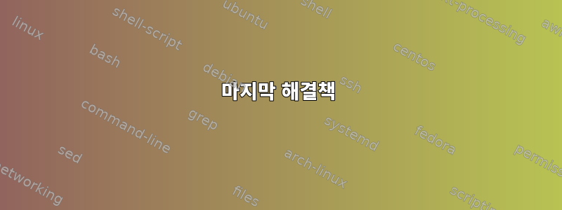 마지막 해결책