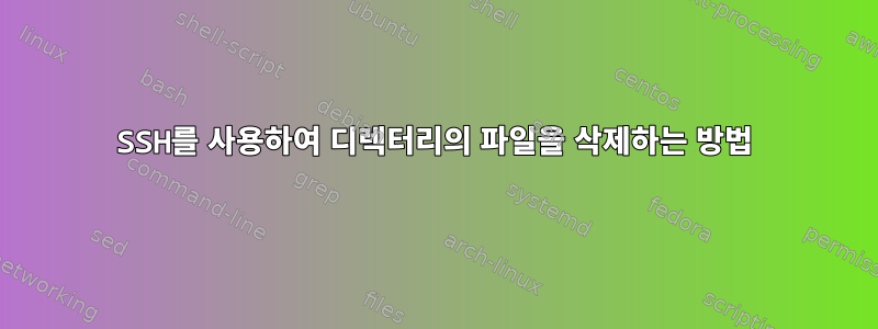 SSH를 사용하여 디렉터리의 파일을 삭제하는 방법