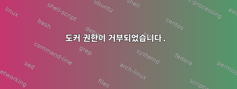 도커 권한이 거부되었습니다.