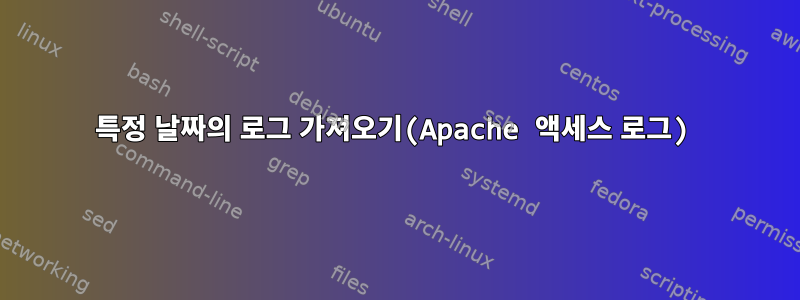 특정 날짜의 로그 가져오기(Apache 액세스 로그)