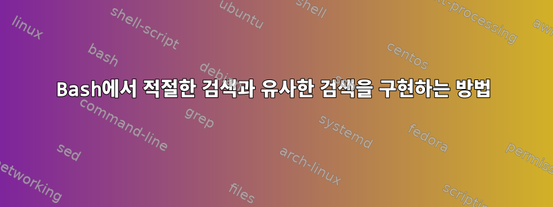 Bash에서 적절한 검색과 유사한 검색을 구현하는 방법