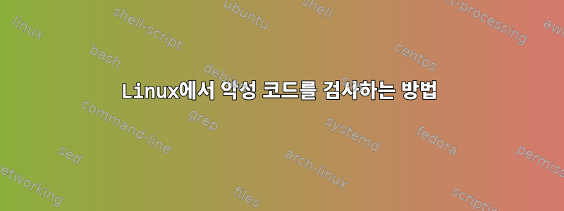 Linux에서 악성 코드를 검사하는 방법