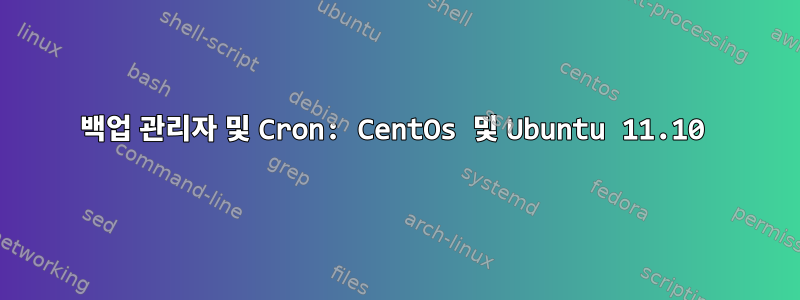 백업 관리자 및 Cron: CentOs 및 Ubuntu 11.10