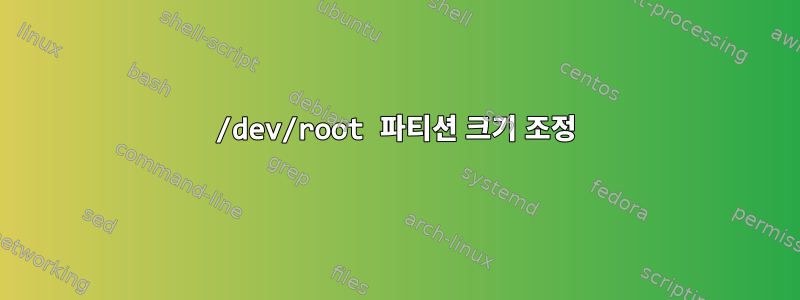 /dev/root 파티션 크기 조정