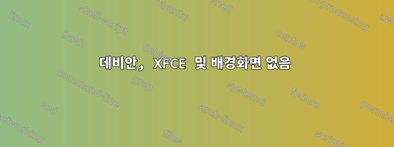 데비안, XFCE 및 배경화면 없음