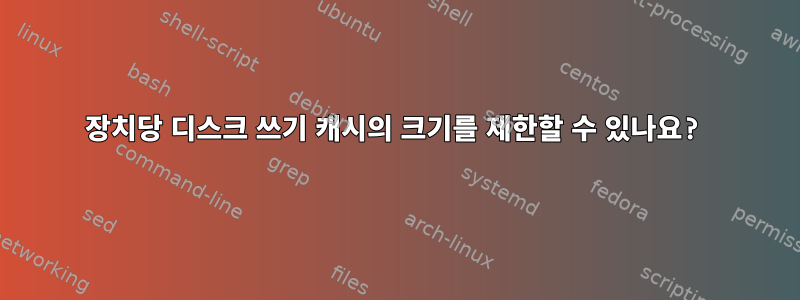 장치당 디스크 쓰기 캐시의 크기를 제한할 수 있나요?