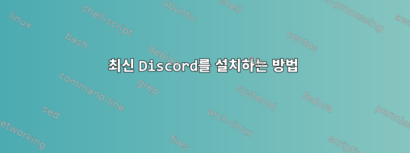 최신 Discord를 설치하는 방법