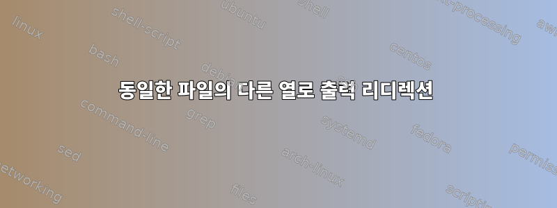 동일한 파일의 다른 열로 출력 리디렉션