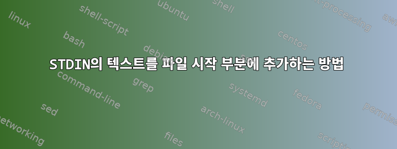 STDIN의 텍스트를 파일 시작 부분에 추가하는 방법