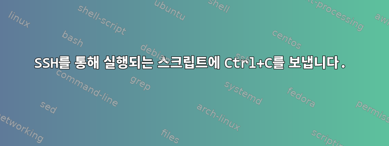 SSH를 통해 실행되는 스크립트에 Ctrl+C를 보냅니다.