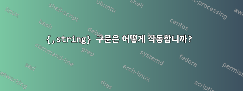 {,string} 구문은 어떻게 작동합니까?