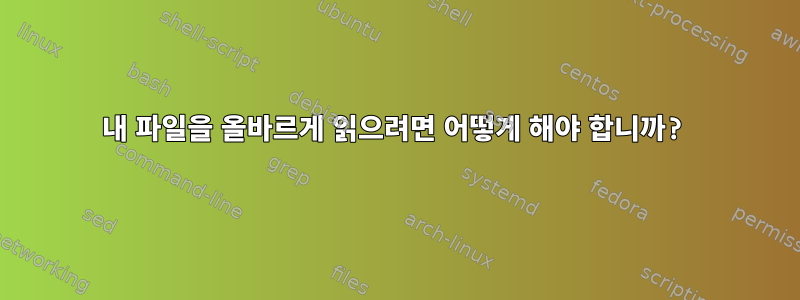 내 파일을 올바르게 읽으려면 어떻게 해야 합니까?