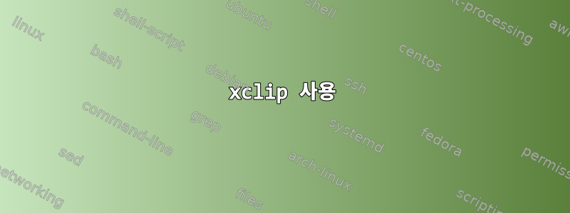 xclip 사용