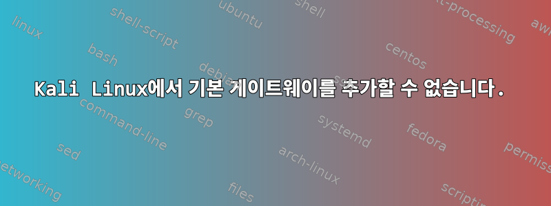 Kali Linux에서 기본 게이트웨이를 추가할 수 없습니다.