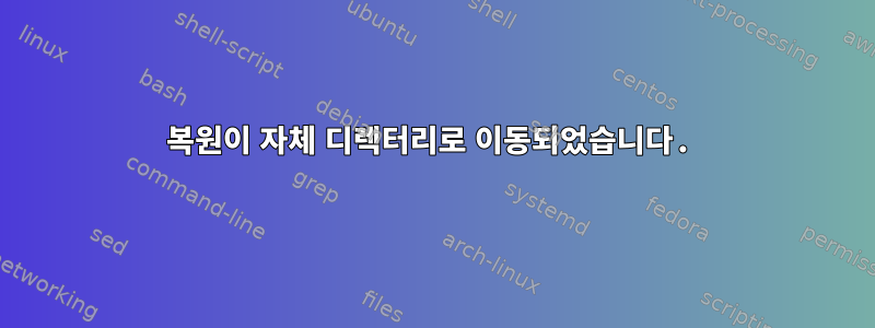 복원이 자체 디렉터리로 이동되었습니다.