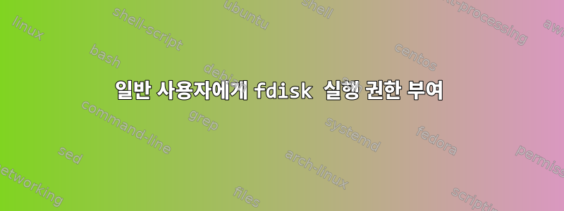 일반 사용자에게 fdisk 실행 권한 부여