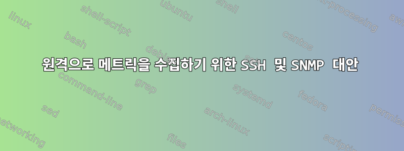 원격으로 메트릭을 수집하기 위한 SSH 및 SNMP 대안