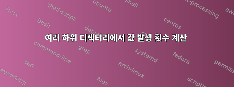 여러 하위 디렉터리에서 값 발생 횟수 계산