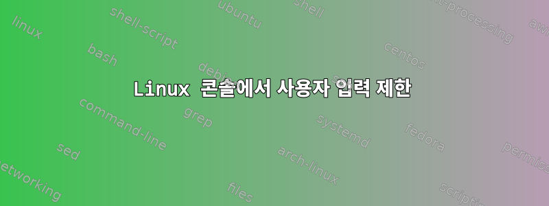 Linux 콘솔에서 사용자 입력 제한