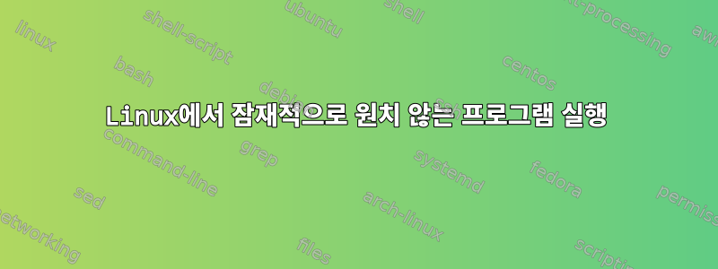 Linux에서 잠재적으로 원치 않는 프로그램 실행