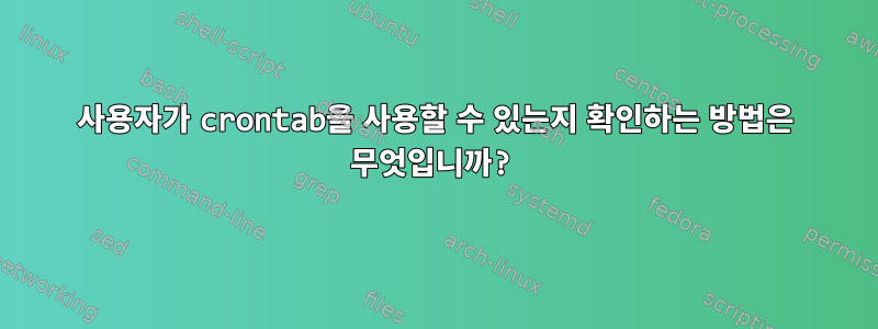 사용자가 crontab을 사용할 수 있는지 확인하는 방법은 무엇입니까?