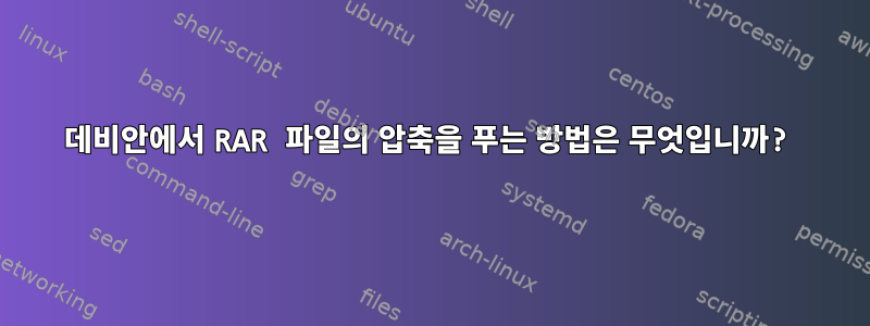 데비안에서 RAR 파일의 압축을 푸는 방법은 무엇입니까?