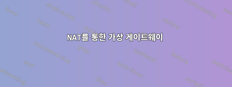 NAT를 통한 가상 게이트웨이