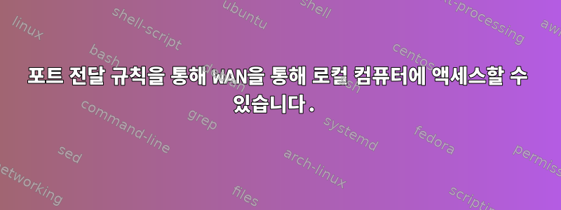 포트 전달 규칙을 통해 WAN을 통해 로컬 컴퓨터에 액세스할 수 있습니다.