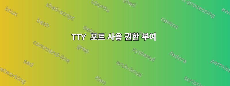 TTY 포트 사용 권한 부여