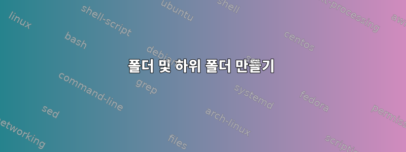 폴더 및 하위 폴더 만들기