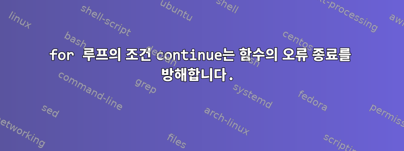 for 루프의 조건 continue는 함수의 오류 종료를 방해합니다.