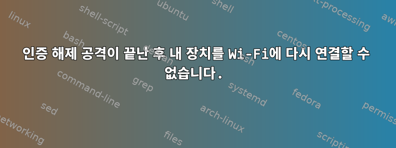 인증 해제 공격이 끝난 후 내 장치를 Wi-Fi에 다시 연결할 수 없습니다.