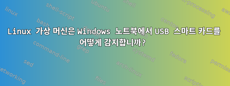 Linux 가상 머신은 Windows 노트북에서 USB 스마트 카드를 어떻게 감지합니까?