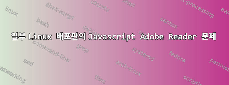 일부 Linux 배포판의 Javascript Adobe Reader 문제