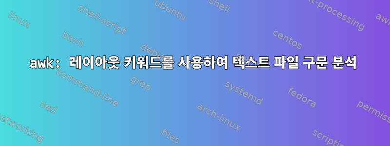 awk: 레이아웃 키워드를 사용하여 텍스트 파일 구문 분석