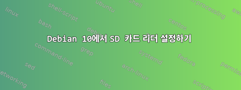 Debian 10에서 SD 카드 리더 설정하기