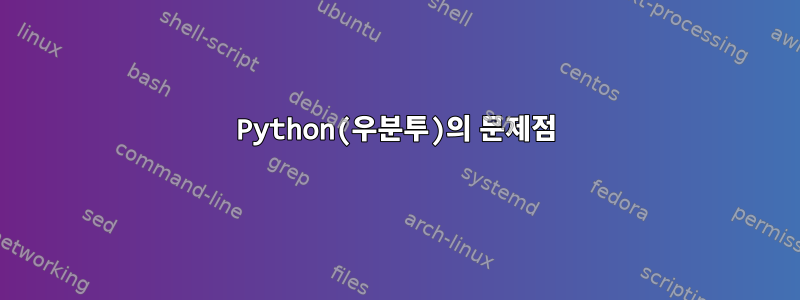 Python(우분투)의 문제점