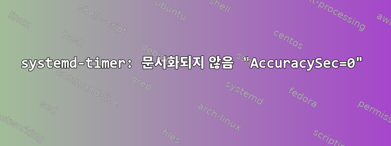 systemd-timer: 문서화되지 않음 "AccuracySec=0"