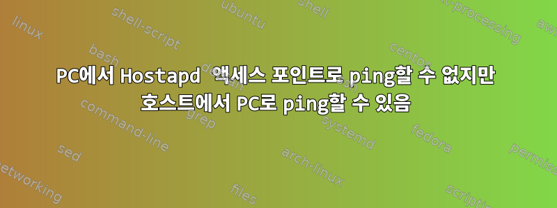 PC에서 Hostapd 액세스 포인트로 ping할 수 없지만 호스트에서 PC로 ping할 수 있음