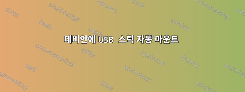 데비안에 USB 스틱 자동 마운트